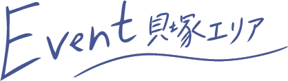 イベント貝塚エリア