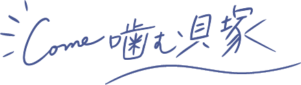 come噛む貝塚