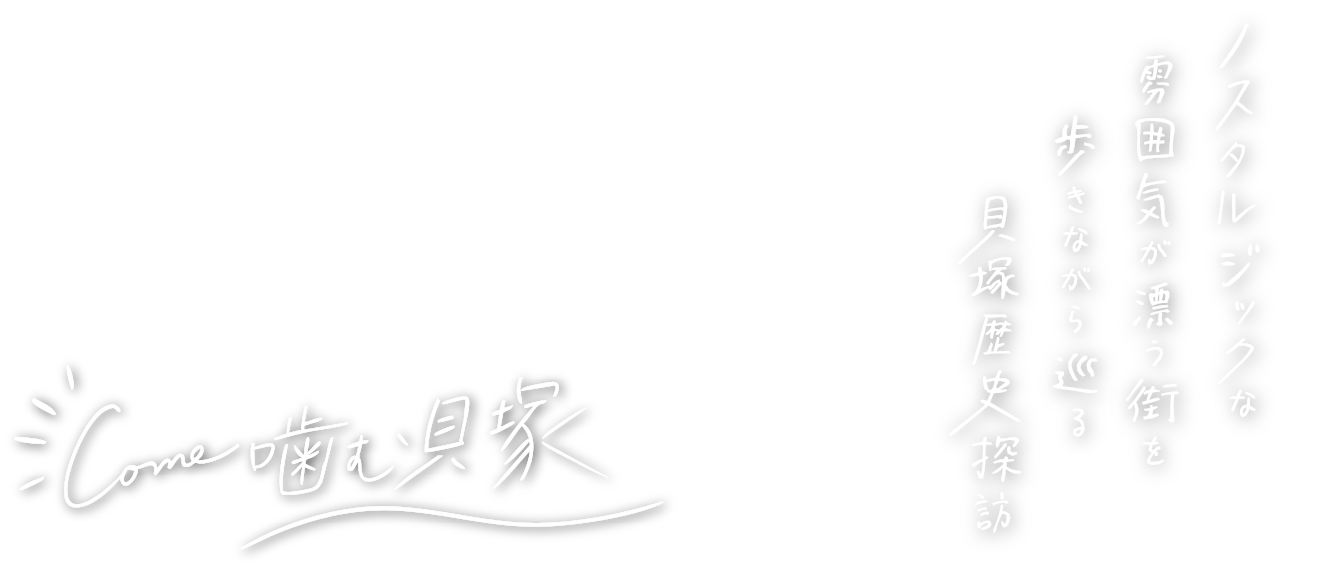 ノスタルジックな雰囲気が漂う街を歩きながら巡る貝塚歴史探訪