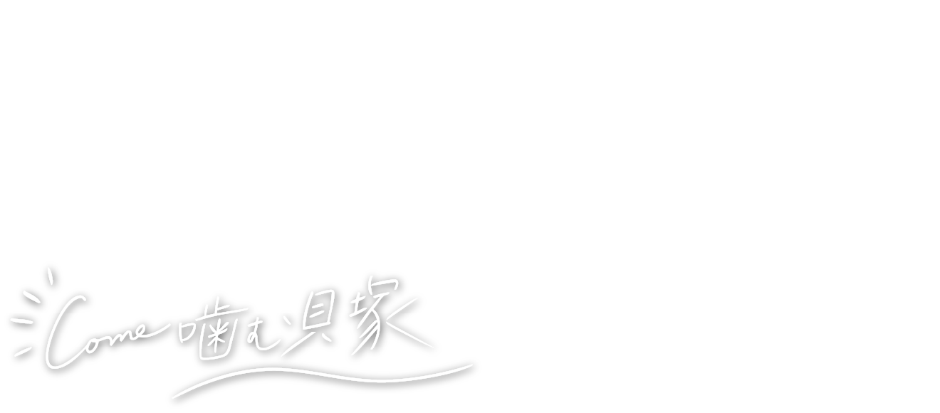 日常をほどき心に風を通す週末サードプレイス