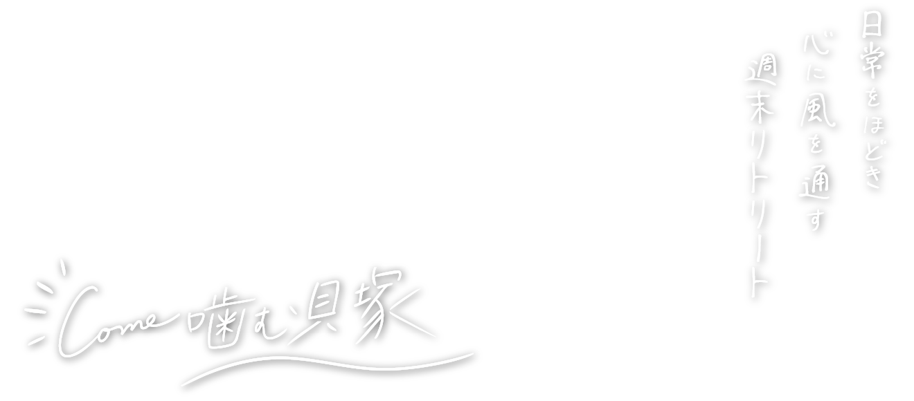 日常をほどき心に風を通す週末リトリート