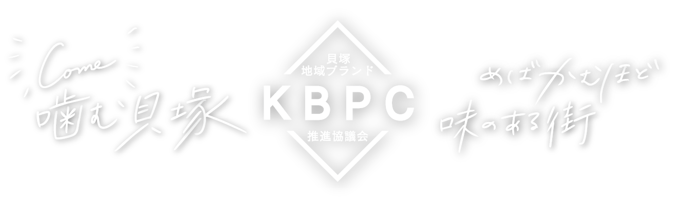 貝塚地域ブランド推進協議会 噛む貝塚 噛めばかむほど味のある街